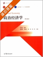 政治经济学 第五版 课后答案 (逄锦聚 洪银兴) - 封面