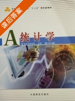 统计学 课后答案 (刘太平) - 封面