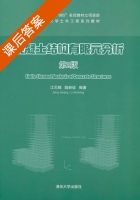 混凝土结构有限元分析 第二版 课后答案 (江见鲸 陆新征) - 封面