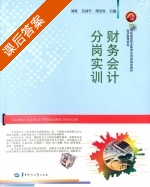 财务会计分岗实训 课后答案 (刘英 吴国平) - 封面
