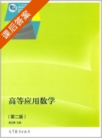 高等应用数学 第二版 课后答案 (颜文勇) - 封面