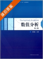 数值分析 第二版 课后答案 (朱晓临) - 封面