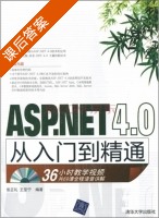 ASP.NET4.0从入门到精通 课后答案 (张正礼 王坚宁) - 封面