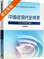 中国近现代史纲要 2015年修订版 课后答案 (本书编写组) - 封面