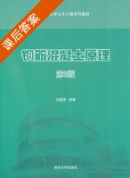 钢筋混凝土原理 第三版 课后答案 (过镇海) - 封面