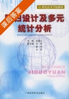 回归设计及多元统计分析 课后答案 (白厚义 刘强) - 封面