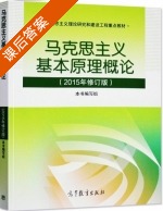 马克思主义基本原理概论 2015年修订版 课后答案 (本书编写组) - 封面