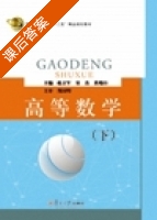高等数学 下册 课后答案 (赵立军) - 封面