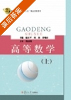 高等数学 上册 课后答案 (赵立军) - 封面