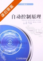 自动控制原理 课后答案 (陈秀华 陈长远) - 封面