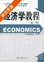 经济学教程 第三版 课后答案 (张连城) - 封面