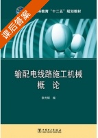 输配电线路施工机械概论 课后答案 (李光辉) - 封面