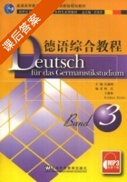 德语综合教程 第3册 课后答案 (卫茂平 孔德明) - 封面