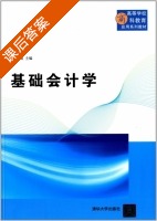 基础会计学 课后答案 (孙晓梅) - 封面