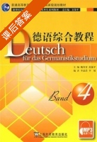 德语综合教程 第4册 课后答案 (卫茂平 魏育青) - 封面