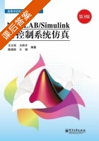 MATLAB/Simulink与控制系统仿真 第三版 课后答案 (王胜开 王正林) - 封面