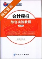 会计模拟综合实验教程 第三版 课后答案 (樊彩霞 刘欣华) - 封面