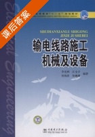 输电线路施工机械及设备 课后答案 (李光辉 江全才) - 封面