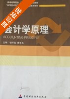会计学原理 课后答案 (杨怀宏 焦争昌) - 封面