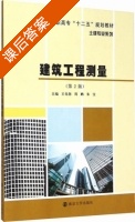 建筑工程测量 第二版 课后答案 (王先恕 周鹏) - 封面