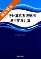 并行计算机系统结构与可扩展计算 课后答案 (古志民 孙贤和) - 封面