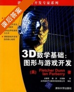 3D数学基础 图形与游戏开发 课后答案 (Fletcher.Dunn 史银雪) - 封面