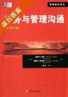 商务与管理沟通 第十版 课后答案 (基蒂·O.洛克 张华) - 封面