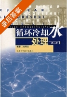循环冷却水处理 第三版 课后答案 (龙荷云) - 封面