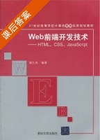 Web前端开发技术 HTML CSS JavaScript 课后答案 (储久良) - 封面