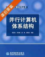 并行计算机体系结构 课后答案 (陈国良 吴俊敏) - 封面