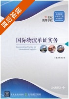 国际物流单证实务 课后答案 (戴正翔) - 封面