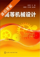 高等机械设计 课后答案 (王新华 沈景凤) - 封面