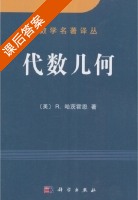 代数几何 课后答案 (R.哈茨霍恩) - 封面