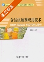 食品添加剂应用技术 课后答案 (杨玉红) - 封面
