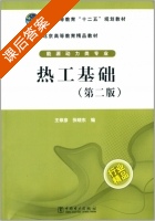 热工基础 第二版 课后答案 (王修彦 张晓东) - 封面
