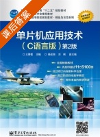 单片机应用技术 C语言版 第二版 课后答案 (王静霞 杨宏丽) - 封面