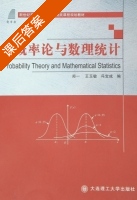 概率论与数理统计 课后答案 (郑一 王玉敏) - 封面