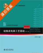 硅集成电路工艺基础 第二版 课后答案 (关旭东) - 封面