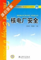 核电厂安全 课后答案 (朱继洲 单建强) - 封面