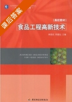 食品工程高新技术 课后答案 (高福成 郑建仙) - 封面