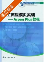 化工流程模拟实训 Aspen Plus教程 课后答案 (孙兰义) - 封面
