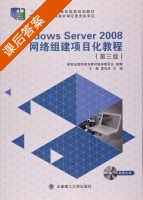 Windows Server 2008网络组建项目化教程 第三版 课后答案 (夏笠芹 方颂) - 封面