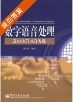 数字语音处理及MATLAB仿真 课后答案 (张雪英) - 封面