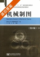 机械制图 第五版 课后答案 (马俊 王玫) - 封面