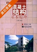 混凝土结构基本原理 第三版 课后答案 (顾祥林) - 封面