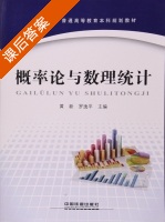 概率论与数理统计 课后答案 (黄新 罗逸平) - 封面
