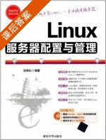 Linux服务器配置与管理 课后答案 (张敬东) - 封面
