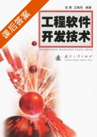 工程软件开发技术 课后答案 (张青 王晓伟) - 封面