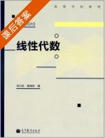 线性代数 课后答案 (乌力吉 杨海东) - 封面