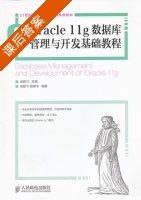 Oracle 11g数据库管理与开发基础教程 课后答案 (袁鹏飞 杨艳华) - 封面